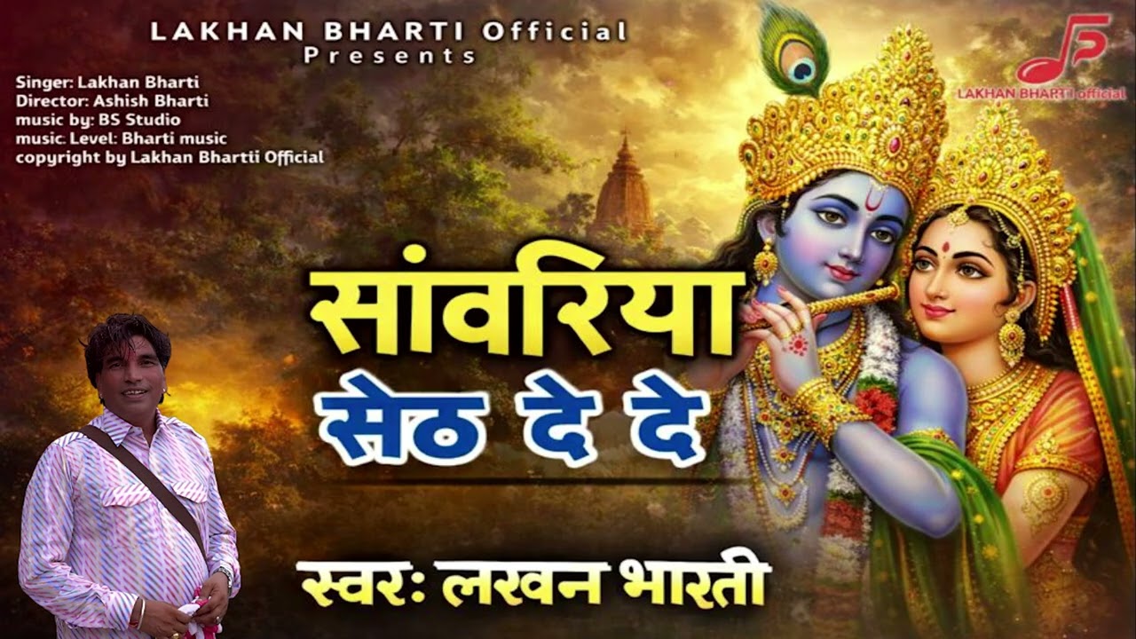 Lakhan Bharti Bhajan || साँवरिया सेठ दे दे || sanwariya seth de de #bhajan #sanwariyaseth