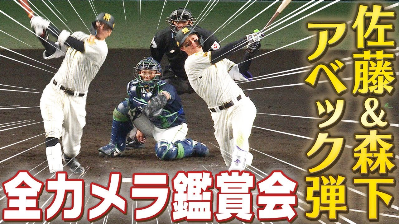 【全虎ファンの要望】「佐藤輝＆森下アベックHRを全カメラで見せて！」の声がどこからともなく聞こえてきたのでまとめました！阪神タイガース密着！応援番組「虎バン」ABCテレビ公式チャンネル