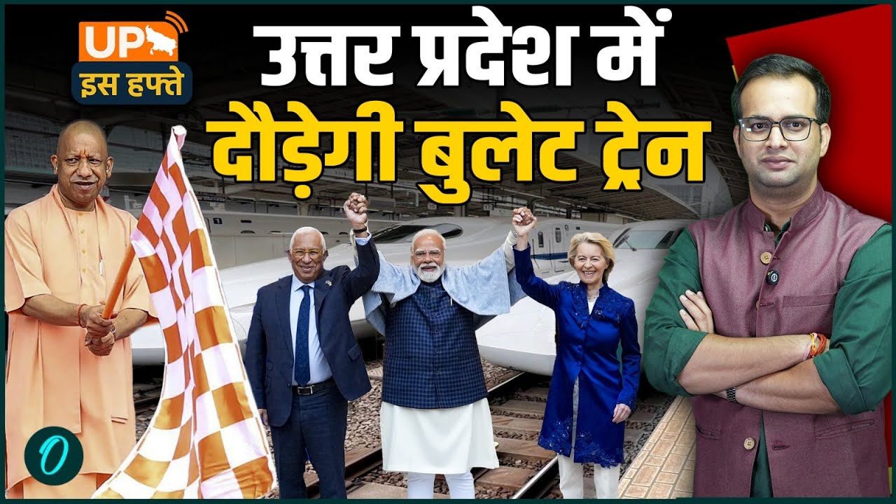 UP Iss Hafte: दिल्ली-वाराणसी बुलेट ट्रेन | यूपी बजट 2026 | योगी आदित्यनाथ | जेवर एयरपोर्ट