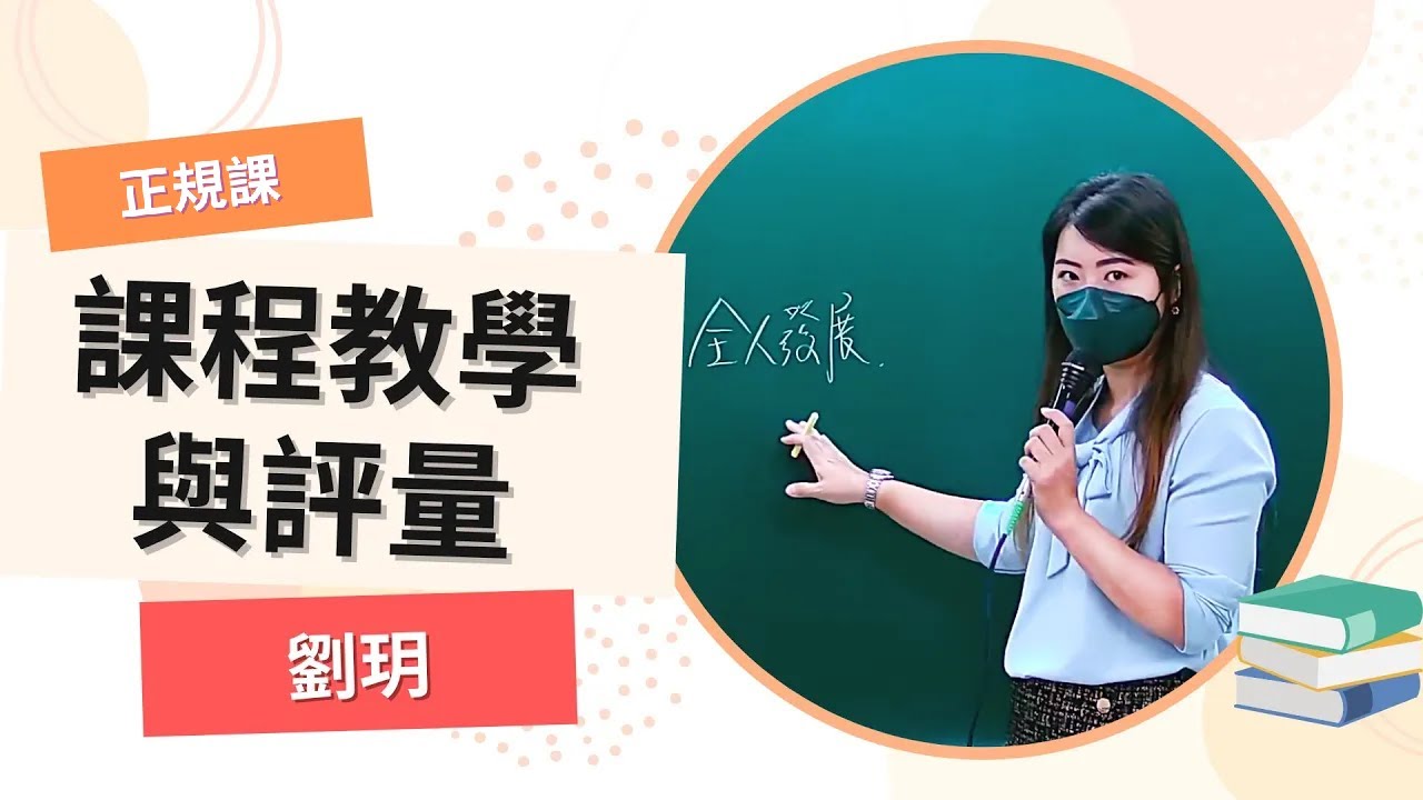 112教師資格考-課程教學與評量(幼兒園)-幼教課程與教學-劉玥-超級函授(志光公職‧函授權威)