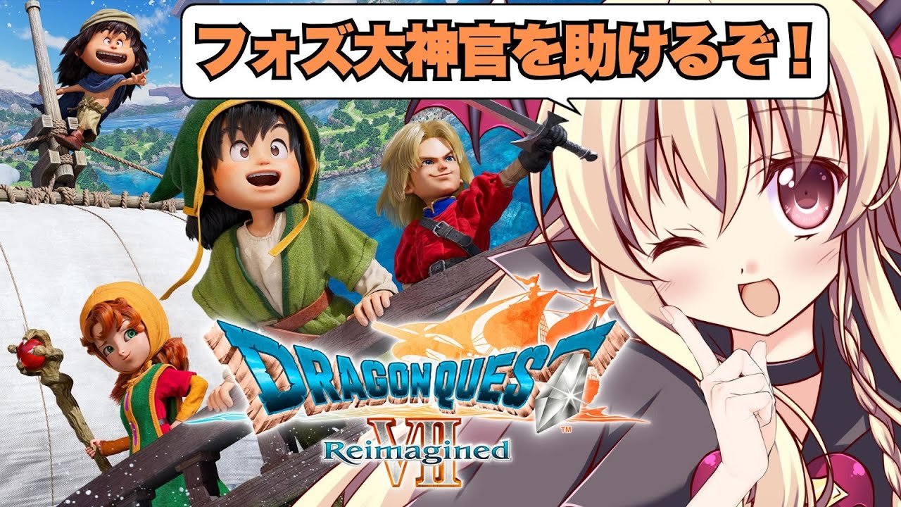 【ドラゴンクエストVII Reimagined】フォズ大神官を助けるぞ！！ ⚠️ネタバレ注意｜#03【Dragon QuestVII Reimagined｜楠木さらら】