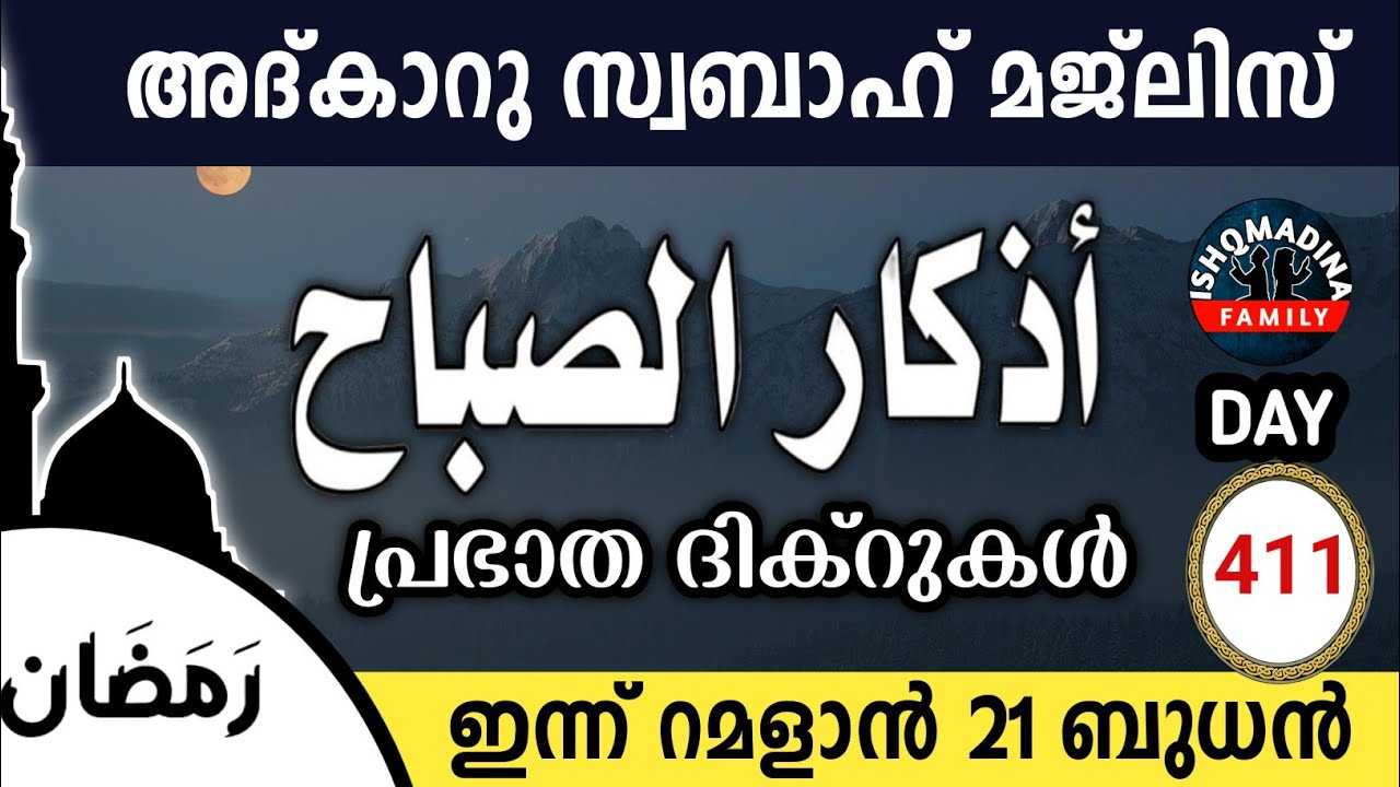 ഇന്ന് റമളാൻ 21 ബുധൻ ഇന്നത്തെ അദ്‌കാറുസ്വബാഹ് മജ്‌ലിസ്Adkar swabah majlis ishqmadina live wednesday 