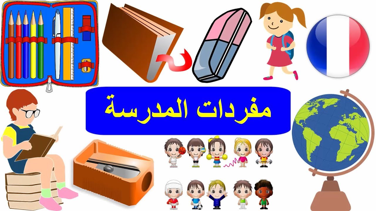 المدرسة بالفرنسية - مفردات الدراسة في اللغة اللفرنسية - تعلم اللغة الفرنسية