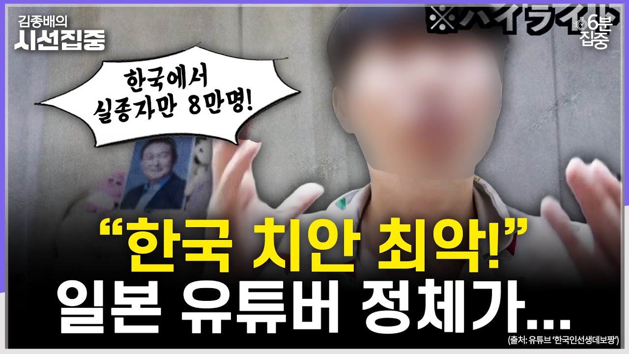 [시선집중] 일본서 활동하는 한국인 유튜버, 혐한 가짜뉴스 퍼뜨려 - 유승민 작가[6분집중], MBC 251105 방송