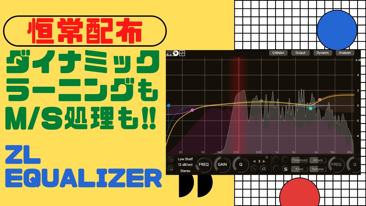 【恒常配布】ZL Equalizer 遂にフリーでここまでできるダイナミックEQが…