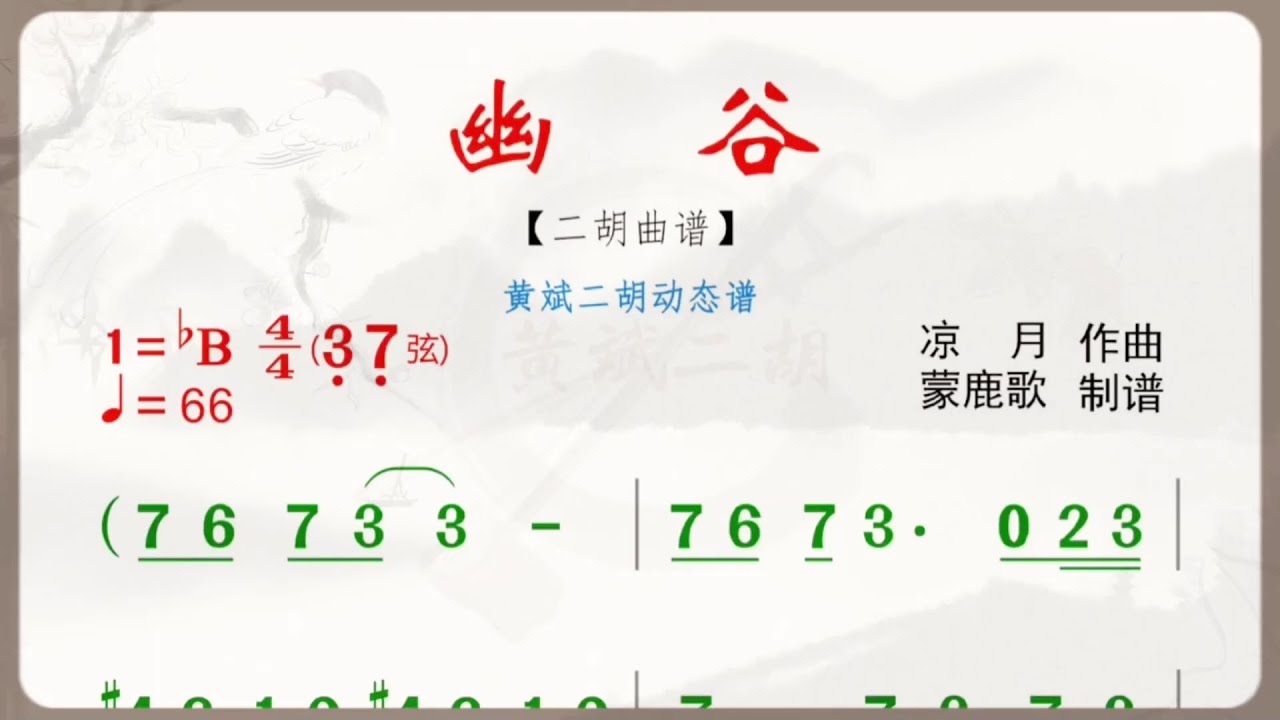 《幽谷》降B調 二胡獨奏 有聲動態曲譜 簡譜