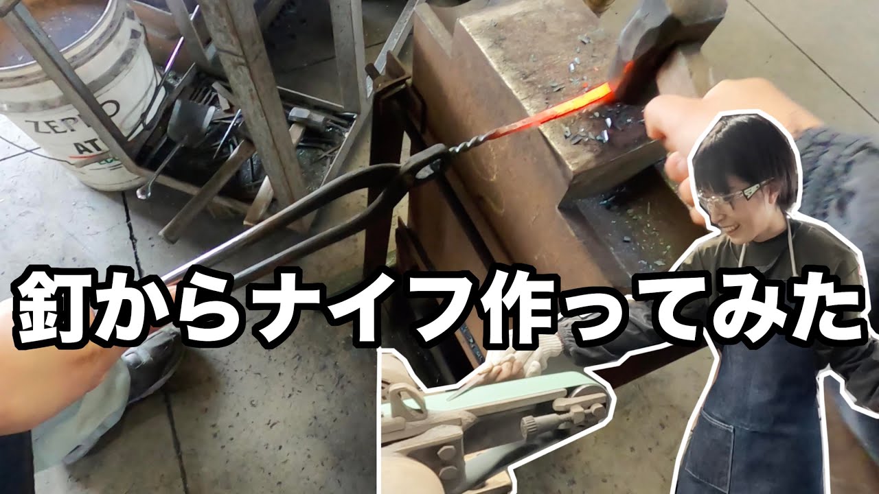 【新潟県旅②】釘を叩いてナイフを作ってみた！