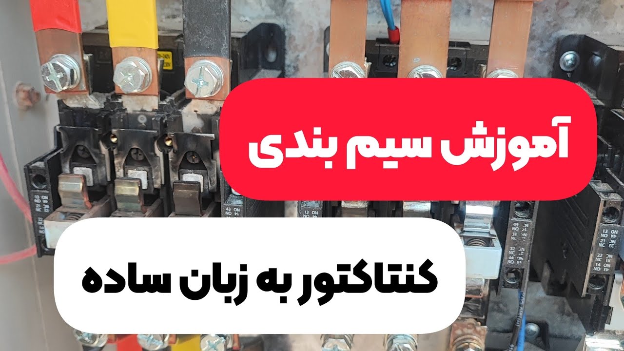 نحوه سیم بندی کنتاکتور