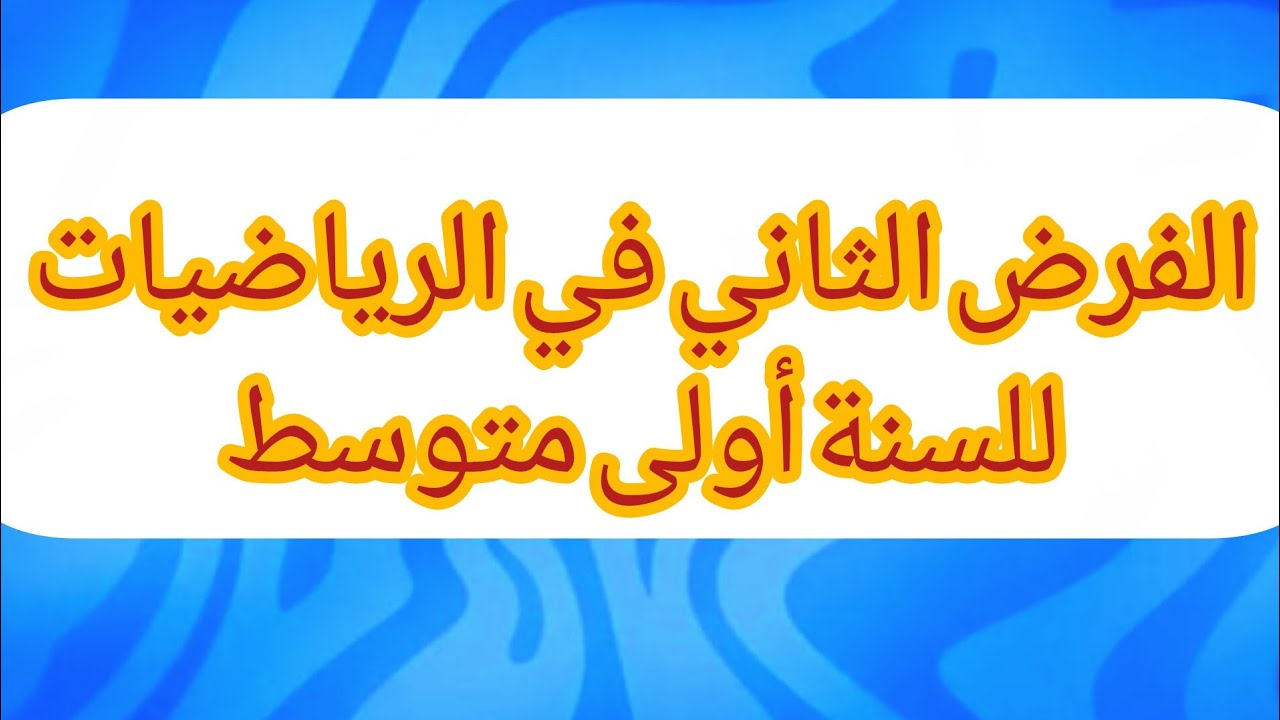 فرض مقترح بقوة  في الرياضيات للفصل الثاني للسنة أولى متوسط  (النموذج  رقم 1)