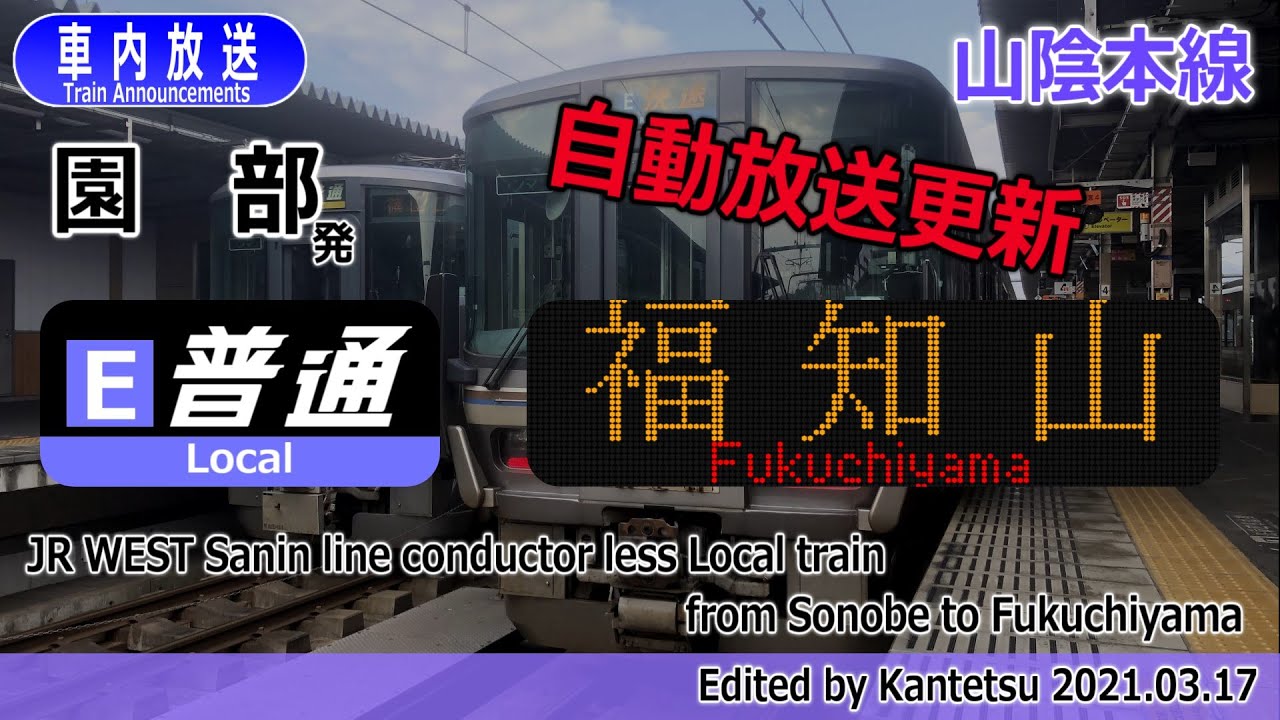 【自動放送更新】山陰本線 普通 園部ー福知山 ﾜﾝﾏﾝ新車内放送