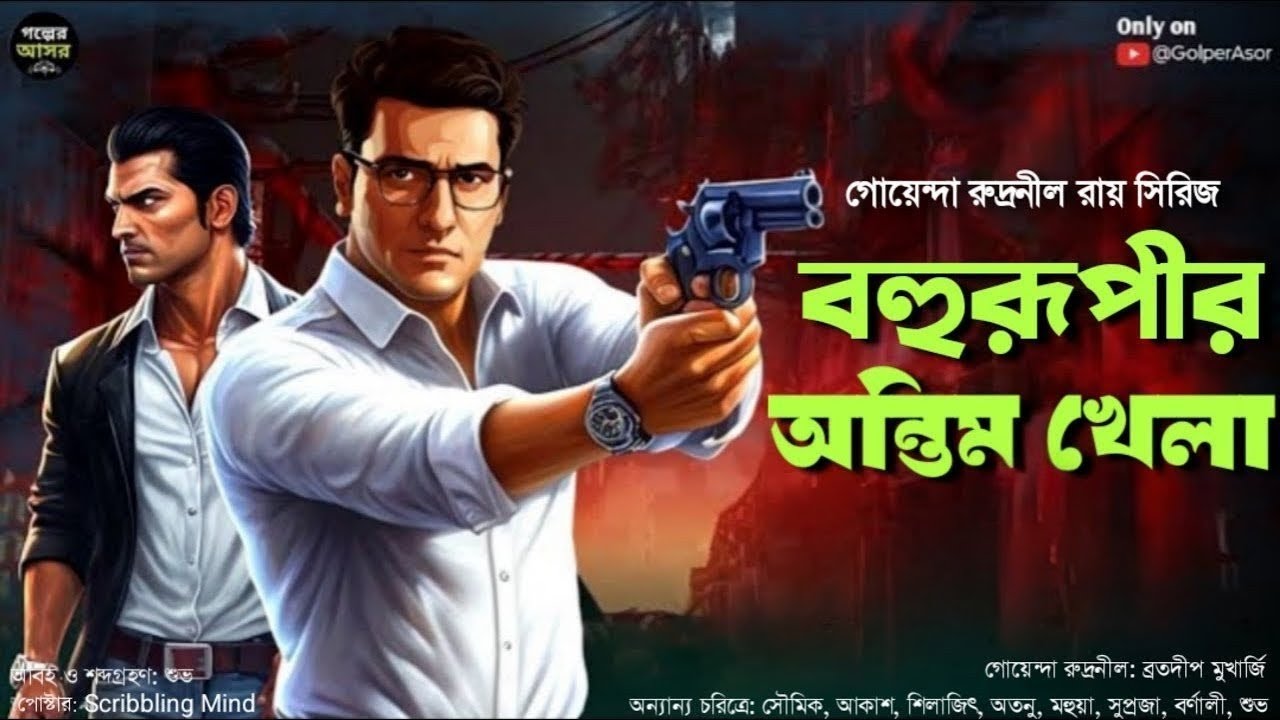 বহুরূপীর অন্তিম খেলা~ Bangla Goyenda Golpo   Detective Story Bengali   Suspense Story   Thriller