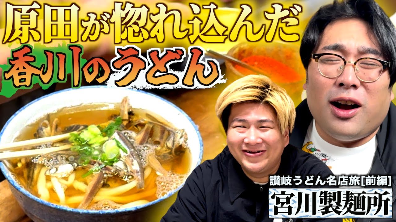 【香川うどん名店旅】原田が惚れた！出汁が最高過ぎる超名店『宮川製麺所』