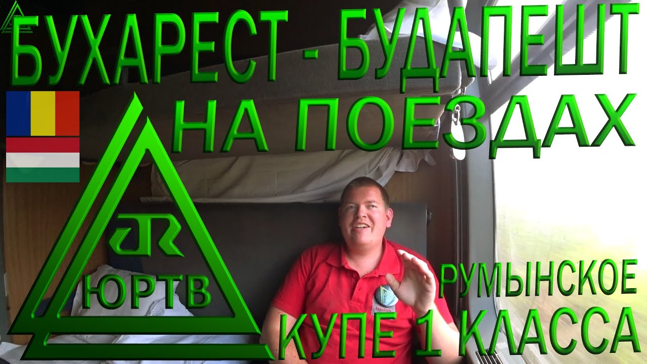 На поездах из Румынии в Венгрию. Бухарест - Арад - Будапешт. Румынском купе 1 класса. ЮРТВ 2019 #424