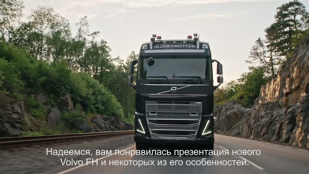 Тест-драйв нового Volvo FH