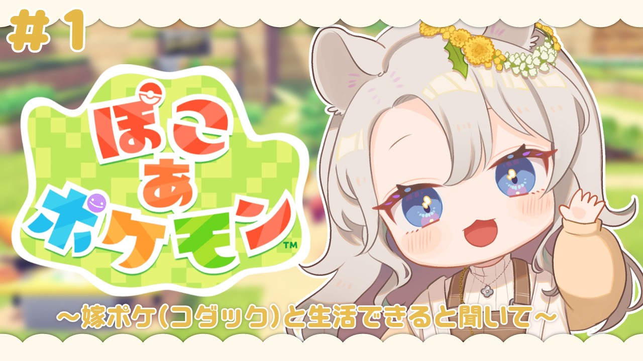 【ぽこあポケモン】今日から始めるスローライフ！#1 【#そうめたいむ｜紙原そうめ】