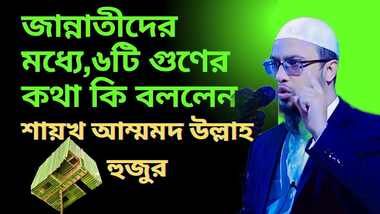 মুত্তাকিনের ৬টি গুণ | Surah Al-Imran 133-136 ব্যাখ্যা | Shaykh Ahmadullah Waz 2025