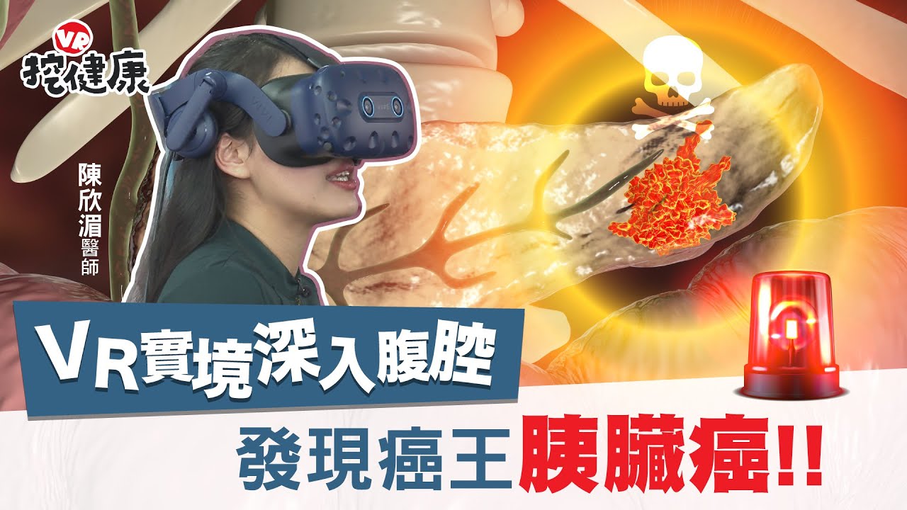 比肝癌更沉默？ VR深入腹腔 癌王 胰臟癌 難發現 致死率高！【VR挖健康】EP4