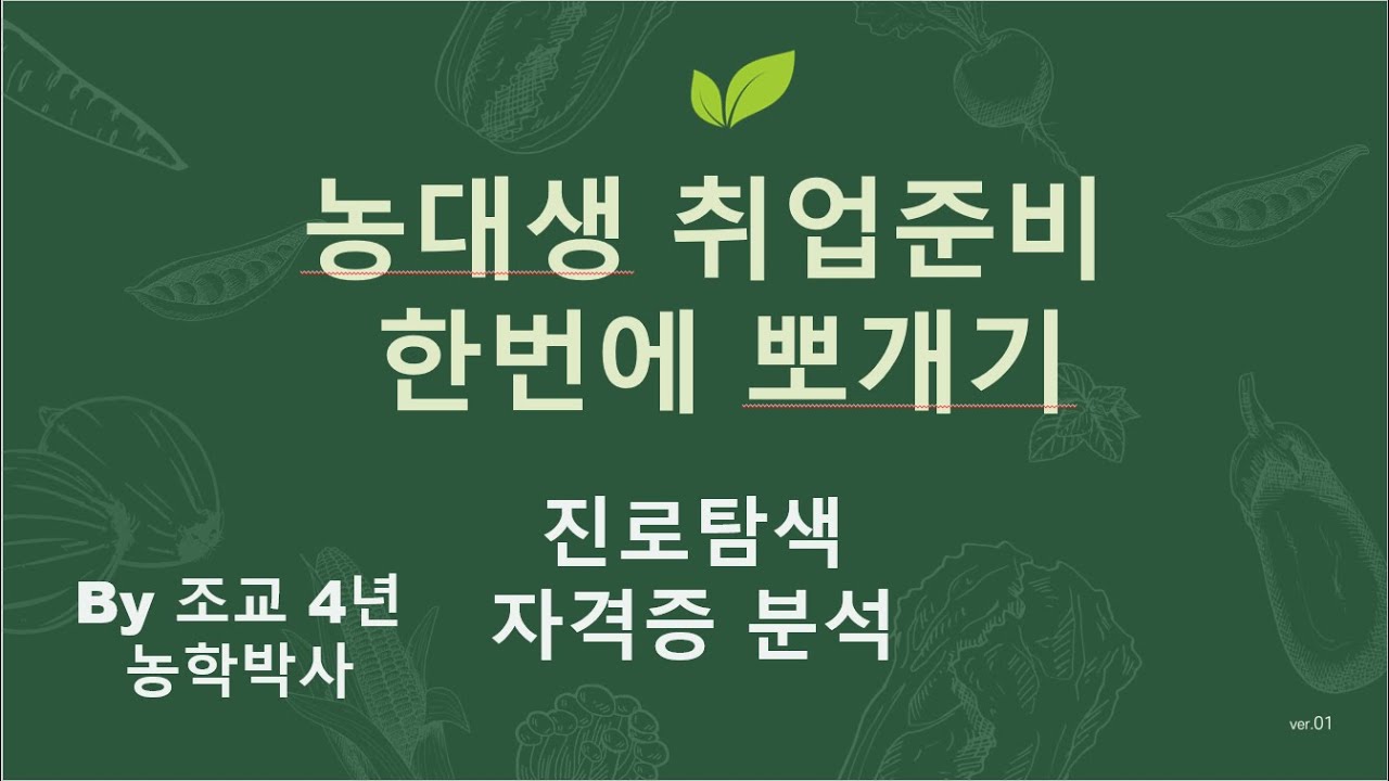 농생대 취업준비생 취업준비 한번에 몰아보기 #취업뽀개기