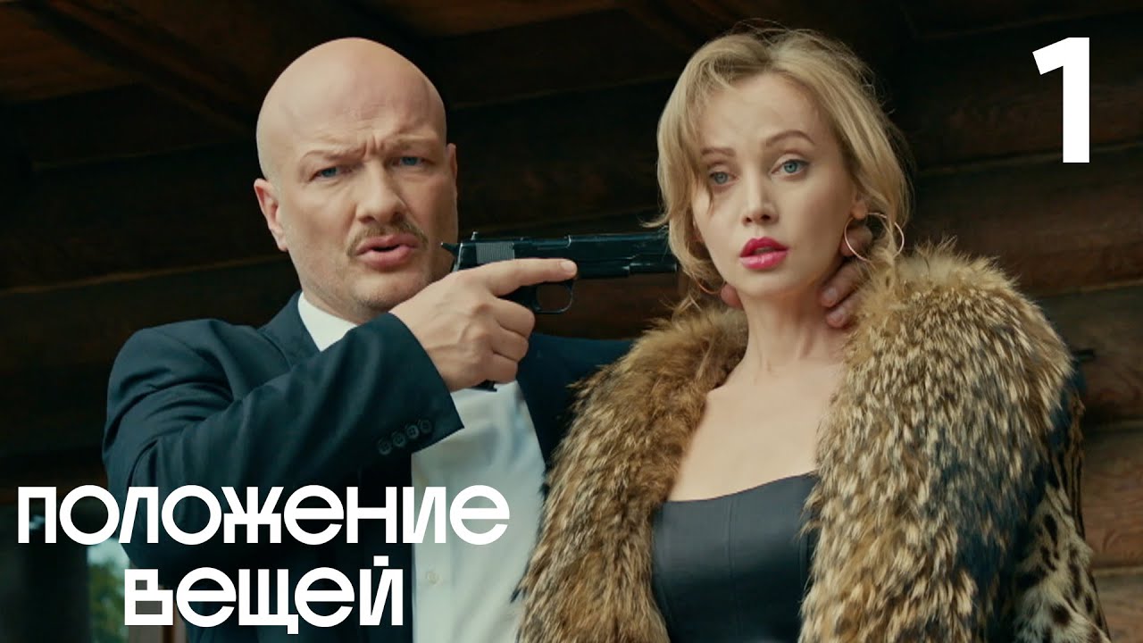 Положение вещей | Сезон 1 | Серия 1
