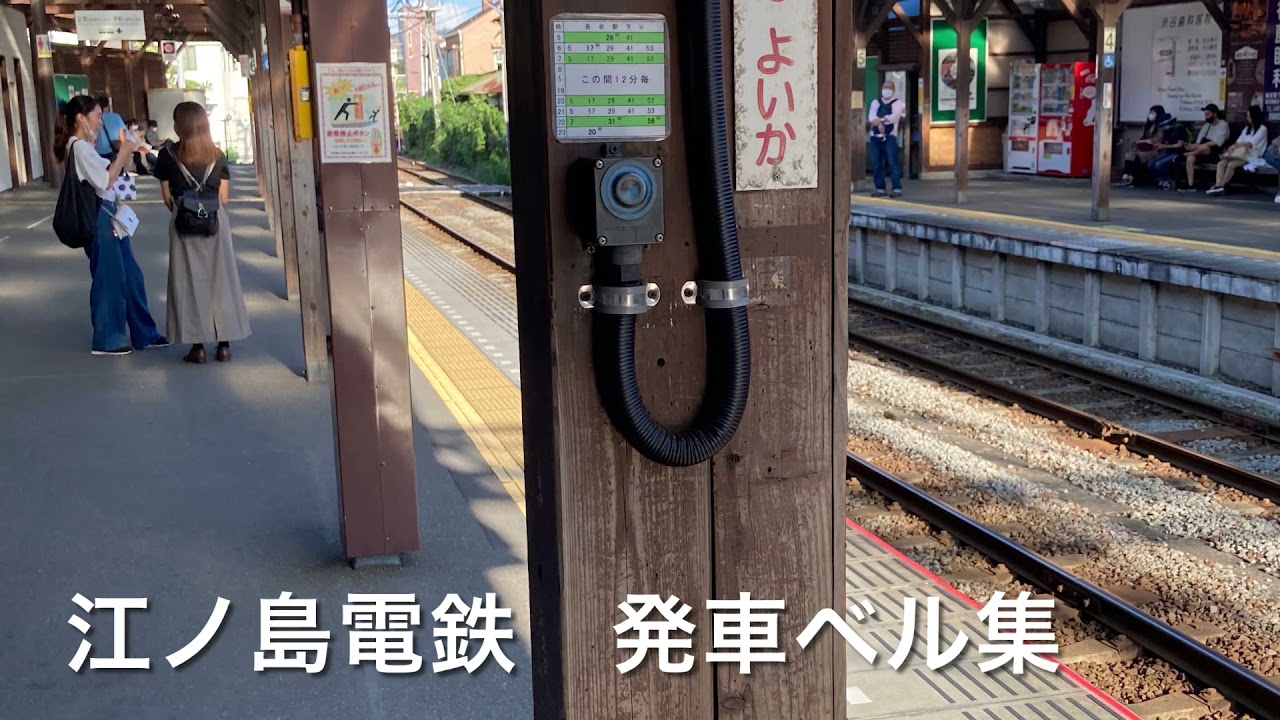 江ノ島電鉄　(旧)発車ベル集