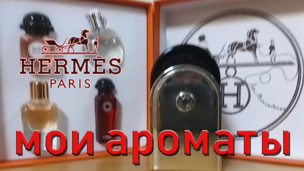 АРОМАТЫ Hermes