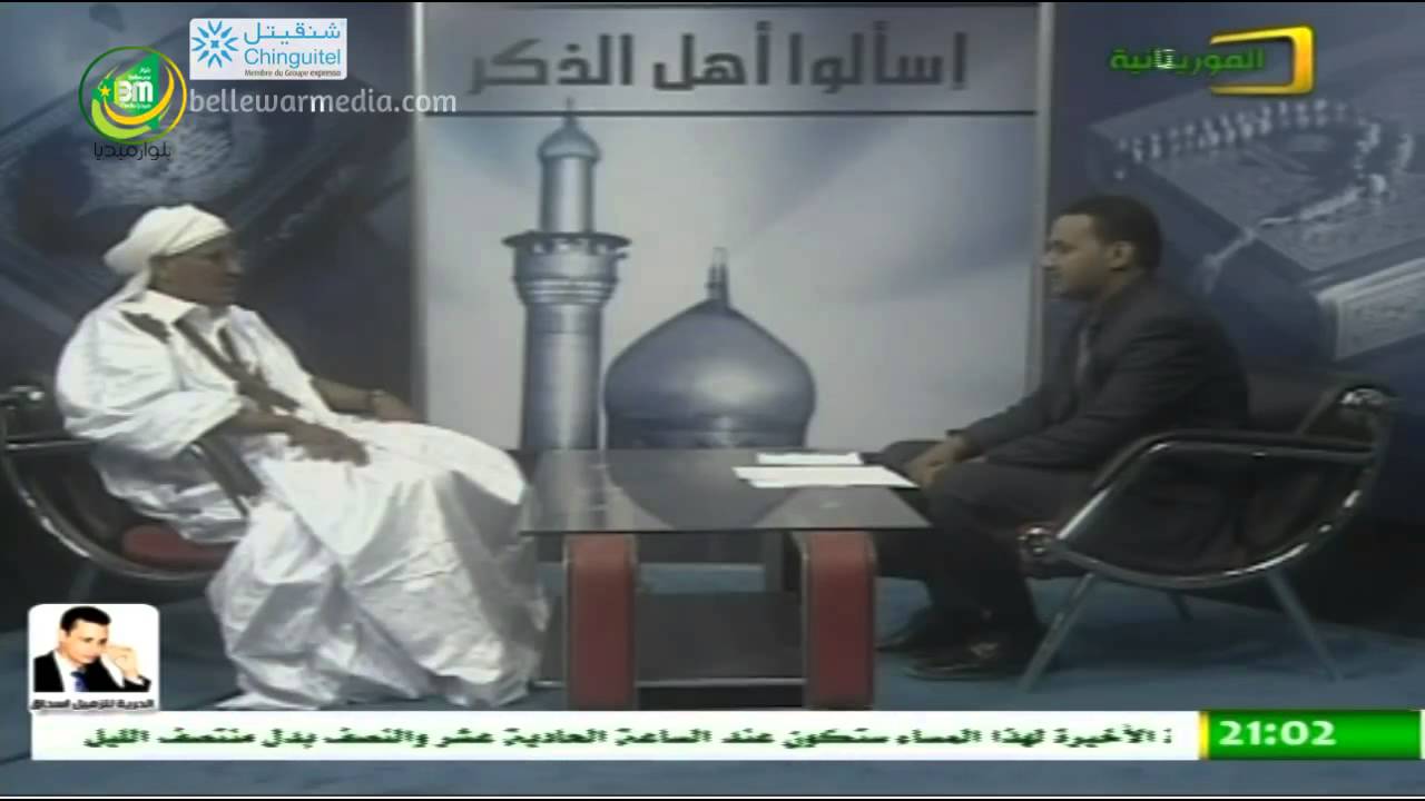 تقرير عن المرحوم الفقيه والداعية محمد عبد الله ولد المصطف |الموريتانية