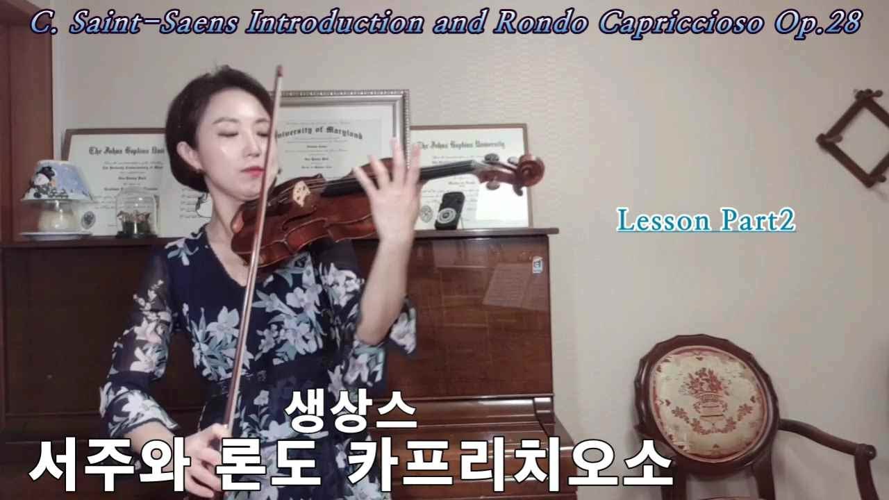 생상스 서주와 론도 카프리치오소 | 바이올린 레슨2 | Saint-Saëns Introduction and Rondo Capriccioso Op.28 | Violin Lesson2