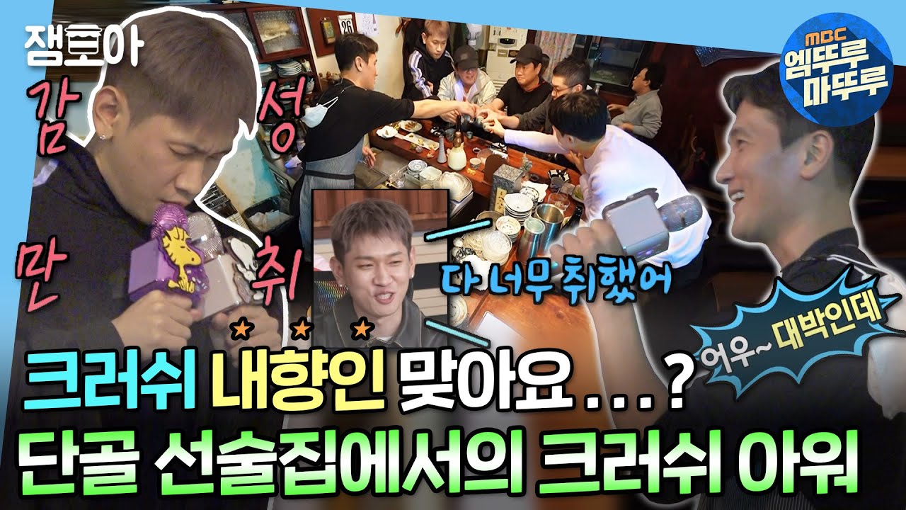 [#나혼자산다] 단골 선술집에서 절친 사장님과 듀엣하며 미니 콘서트 하는 크러쉬🍻🎤 | #크러쉬 #선술집 MBC221111방송