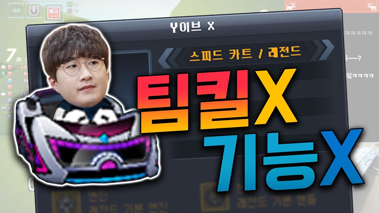 신규카트 팀킬 X