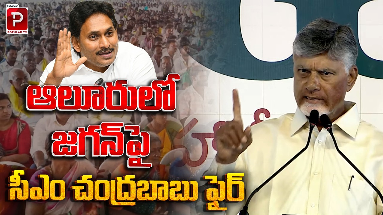 CM Chandrababu Naidu Fires on Jagan in Alur | Strong Counter Attack Speech | Telugu Popular TV