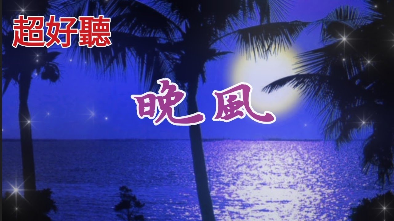 超好聽《晚風》老歌電子琴演奏 | 電影《上海之夜》主題曲 | 葉倩文/王芷蕾歌曲