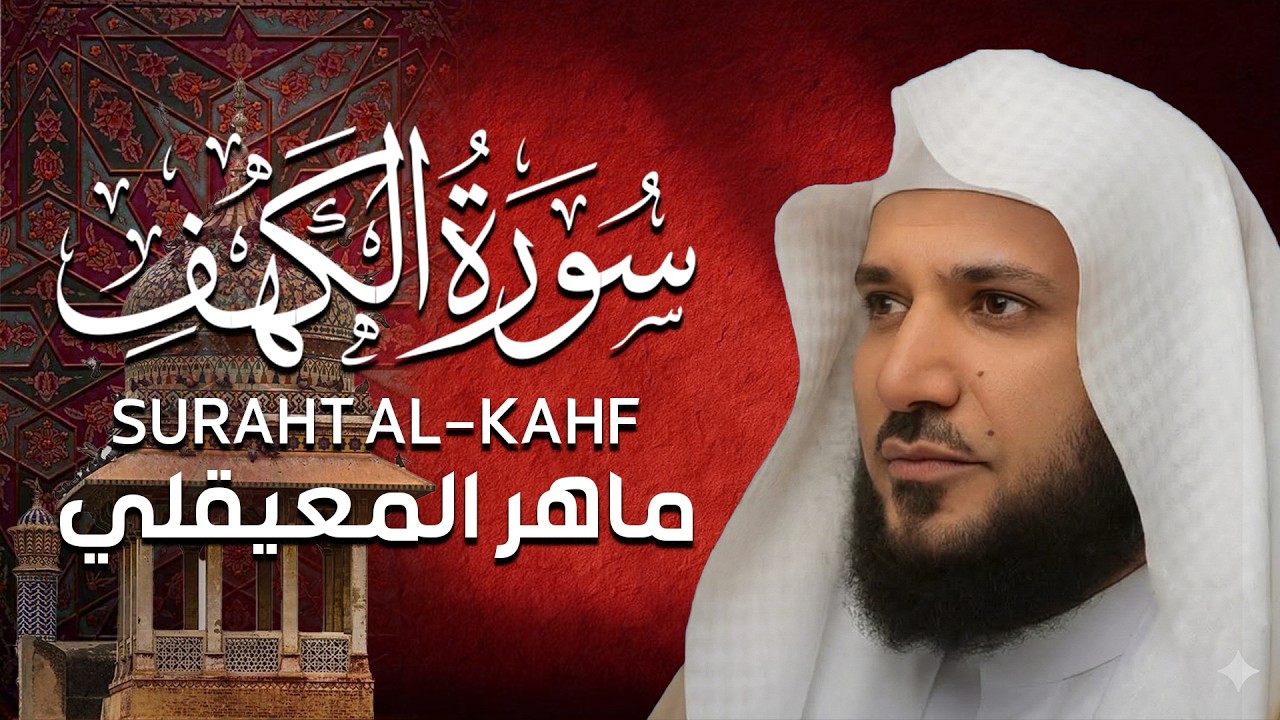 Surat Al Khaf Maher Al Muaiqly  سورة الكهف الشيخ ماهر المعيقلي