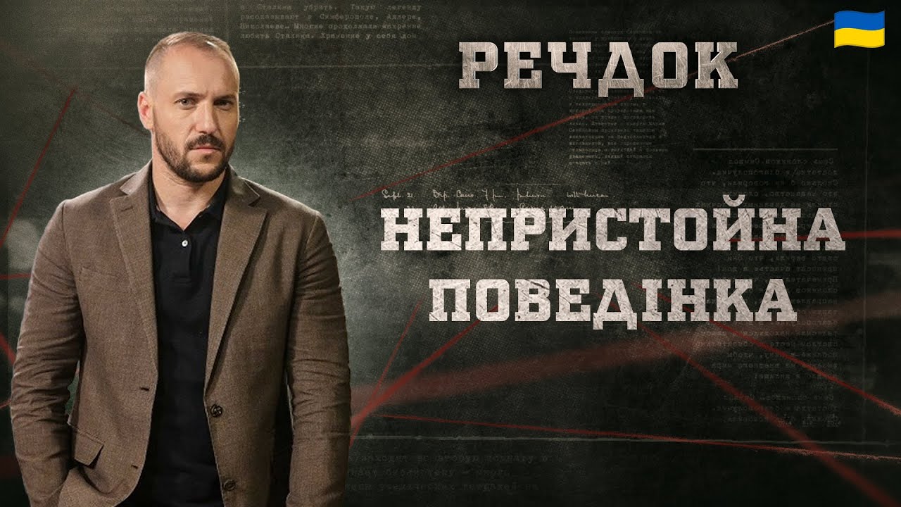 НЕПРИСТОЙНА ПОВЕДІНКА | РЕЧДОК 2025 | ВЕЩДОК 2025 #вещдок #речдок #детектив