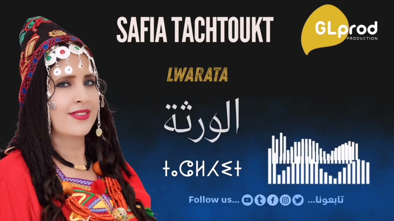 صفية تشتوكت (الورتة safia tachtoukt 2025#