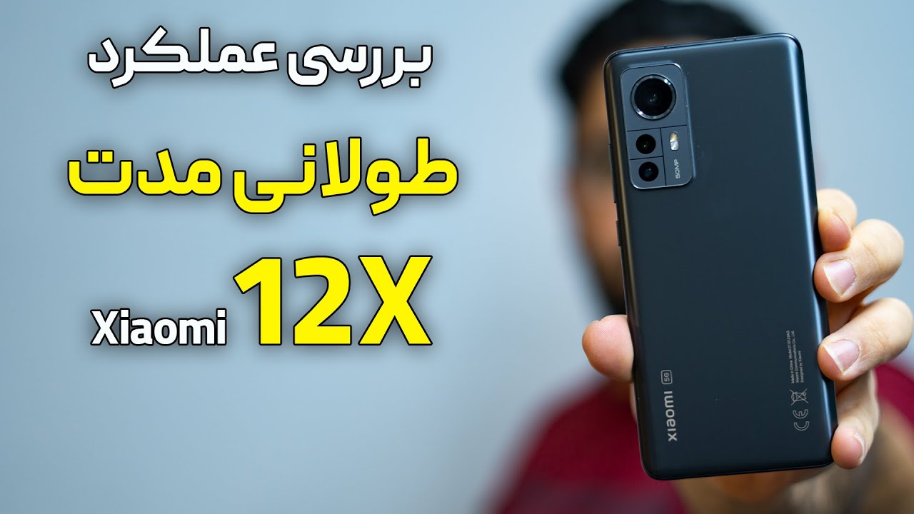 شیائومی ۱۲ ایکس بعد از ۵ ماه!!!!!