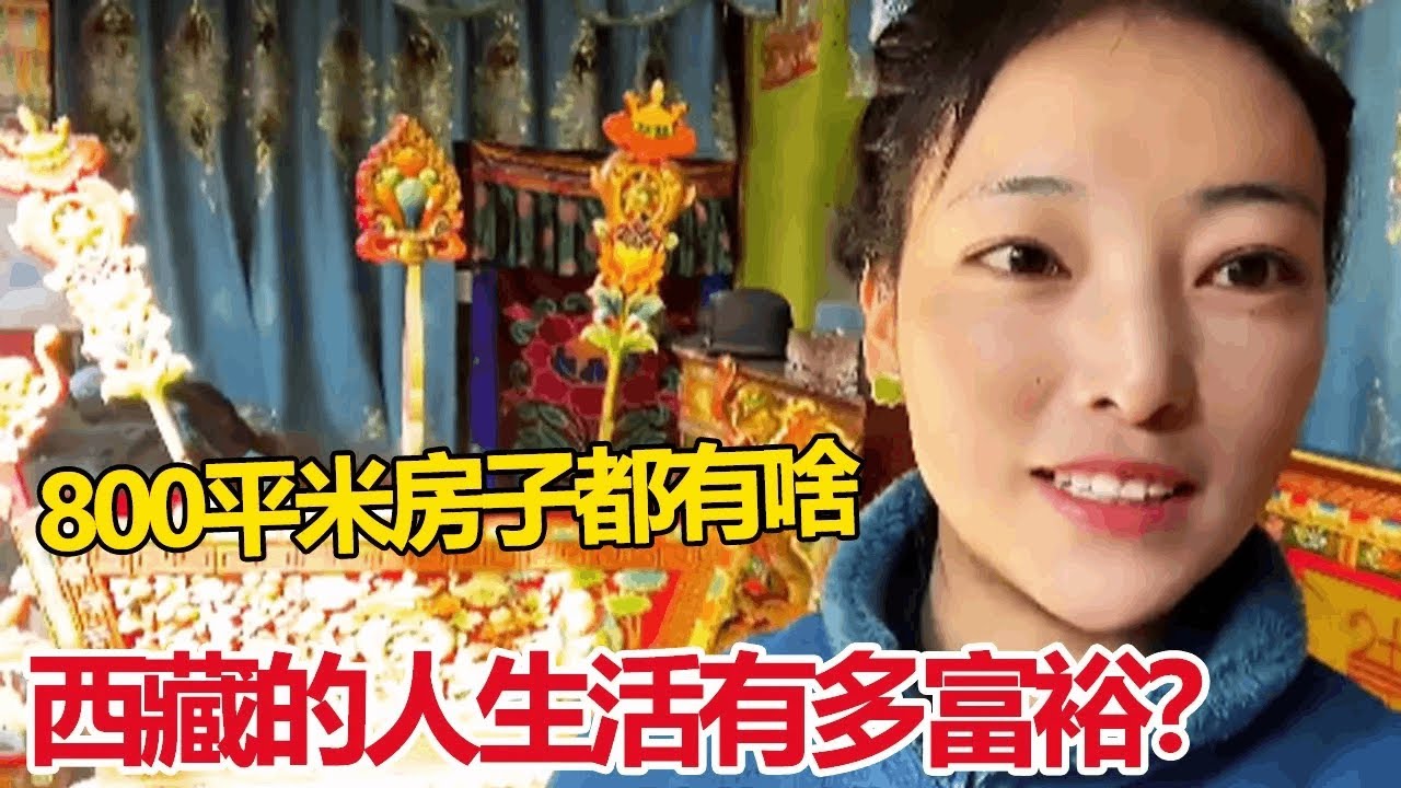 西藏的人生活有多富裕？藏族姑娘一家人打扫房子，800平米都有啥【白玛卓玛】
