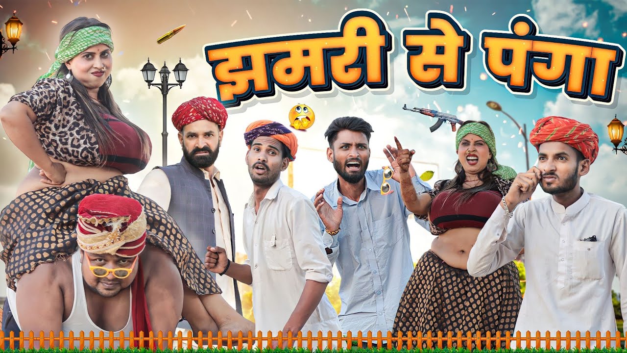 कजोड़ संग झमरी || कजोड़ की सगाई पार्ट 9 || सुपरहिट राजस्थानी मारवाड़ी कॉमेडी || Kaka Kajod Ki Comedy