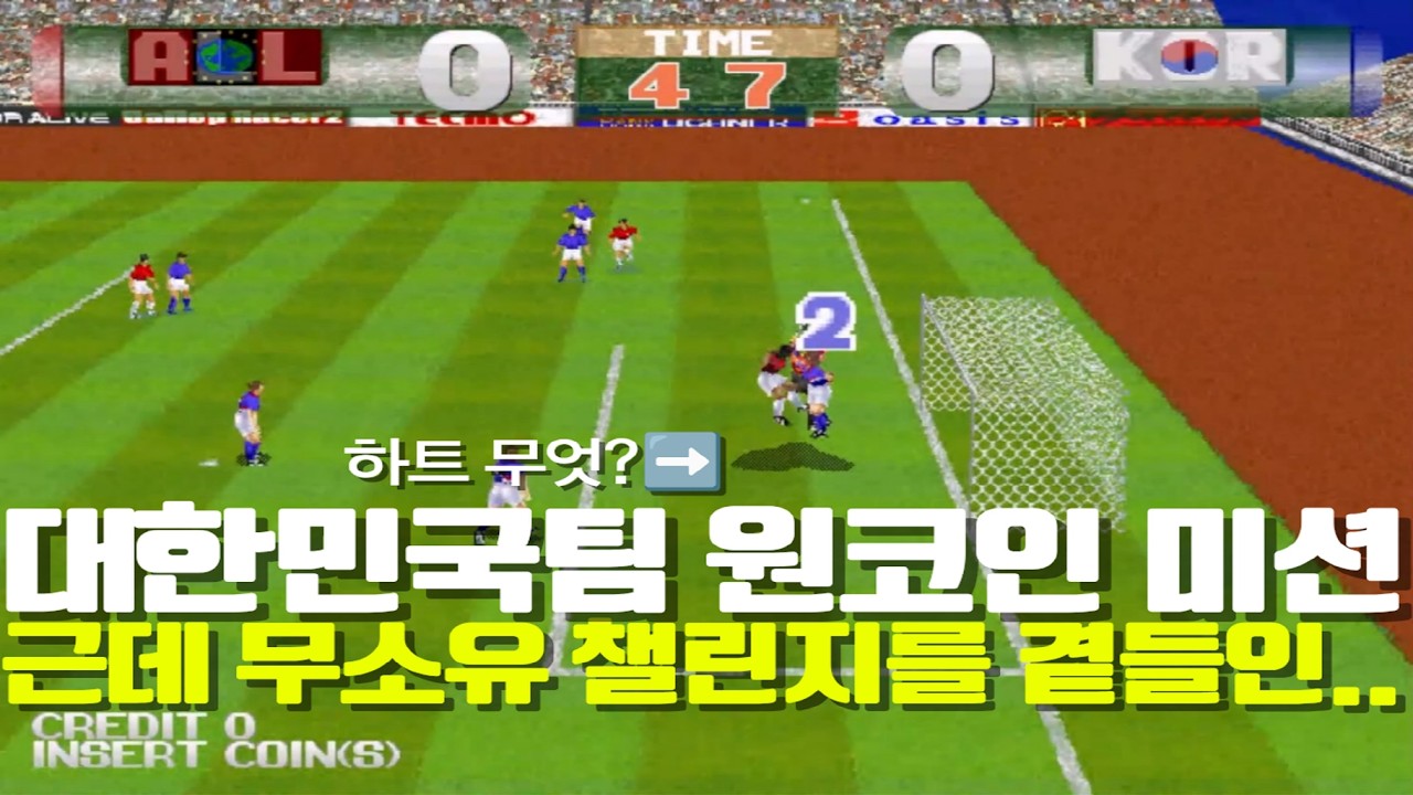 테크모 월드컵 98 최고난이도 한국팀 원코인 미션! 근데 무소유 챌린지를 곁들인..ㅣ고전게임