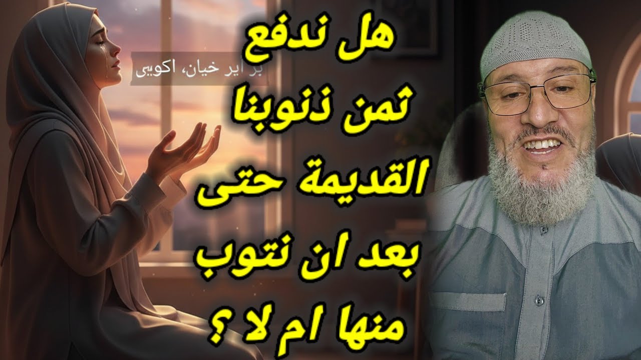 هل🤔 ندفع ثمن💰 ذنوبنا القديمة بعد ان نتوب🤲 منها ام لا ؟