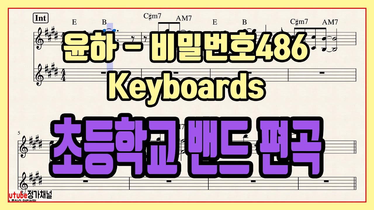 '윤하 - 비밀번호486' 초등밴드 편곡 keyboards (Brass+Strings) 키보드