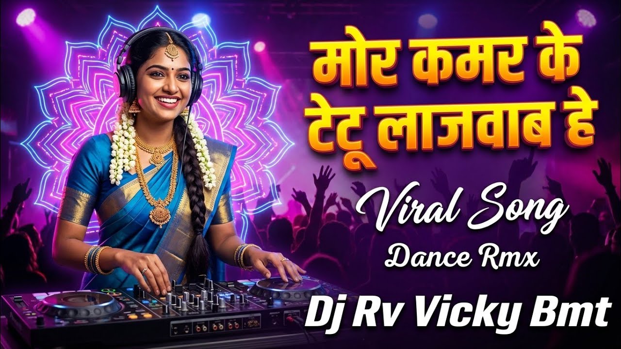 MOR KAMAR KE TATTOO LAJWAB HE 🔥Bass DJ Dance Remix 2026 | DJ RV VICKY BMT | Instagram Vibration Rmx