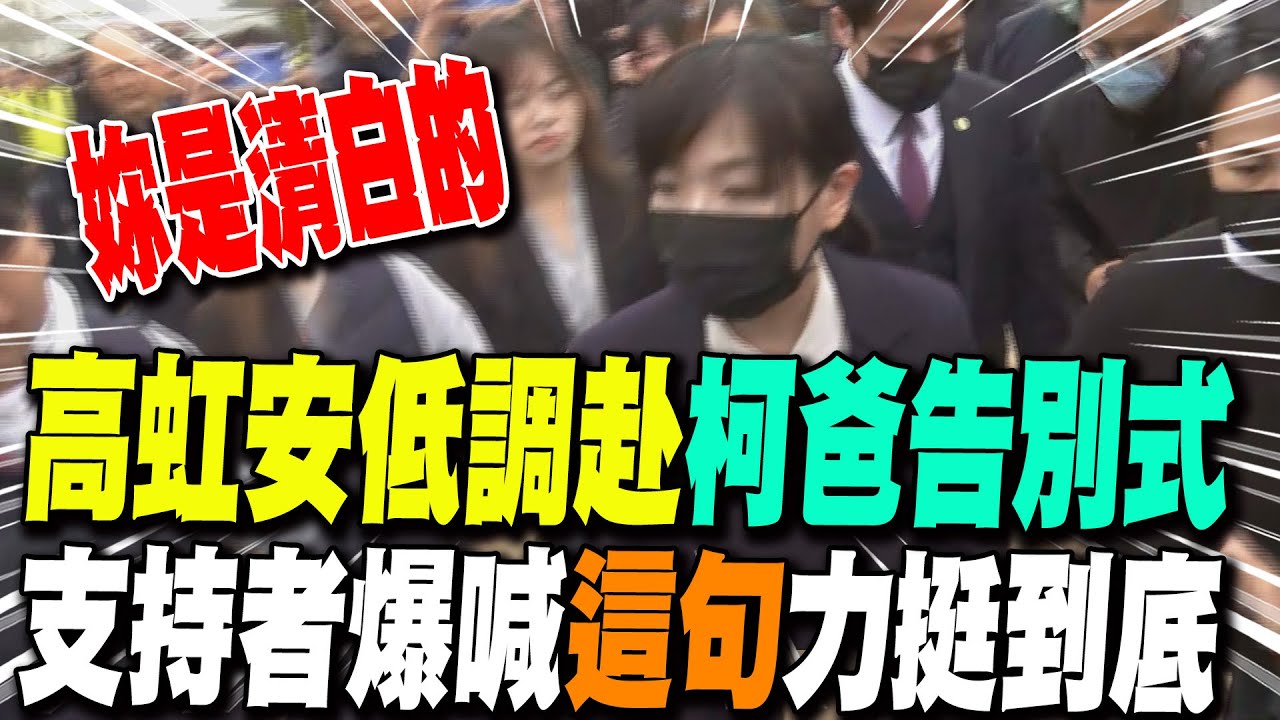 高虹安低調赴