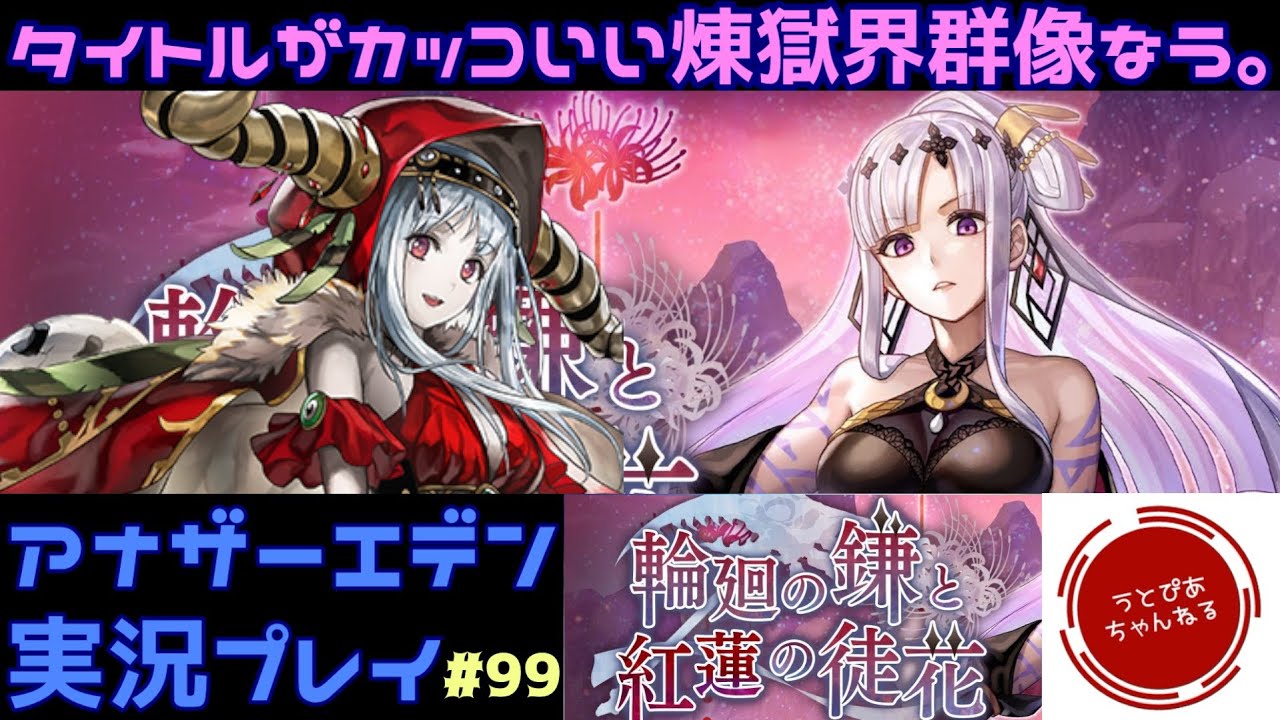 【#99(煉獄界群像)】輪廻の鎌と紅蓮の徒花って響きがもうカッコいいもん。煉獄界群像始めます。【アナザーエデン 時空を超える猫】
