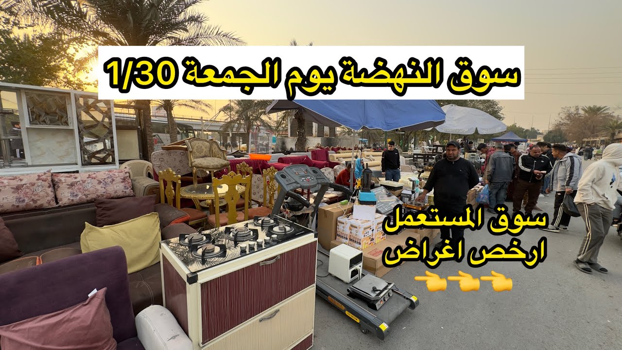 سوق النهضة يوم الجمعة 1/30 ارخص سوق لبيع الاغراض المستعملة في بغداد 