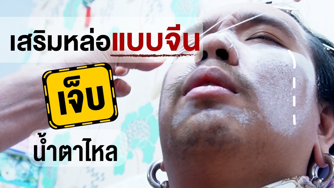เสริมหล่อแบบจีน 200 บาท เจ็บตะโกน! | คนพันธุ์เสือ EP.98 | SHOCKER BOYS