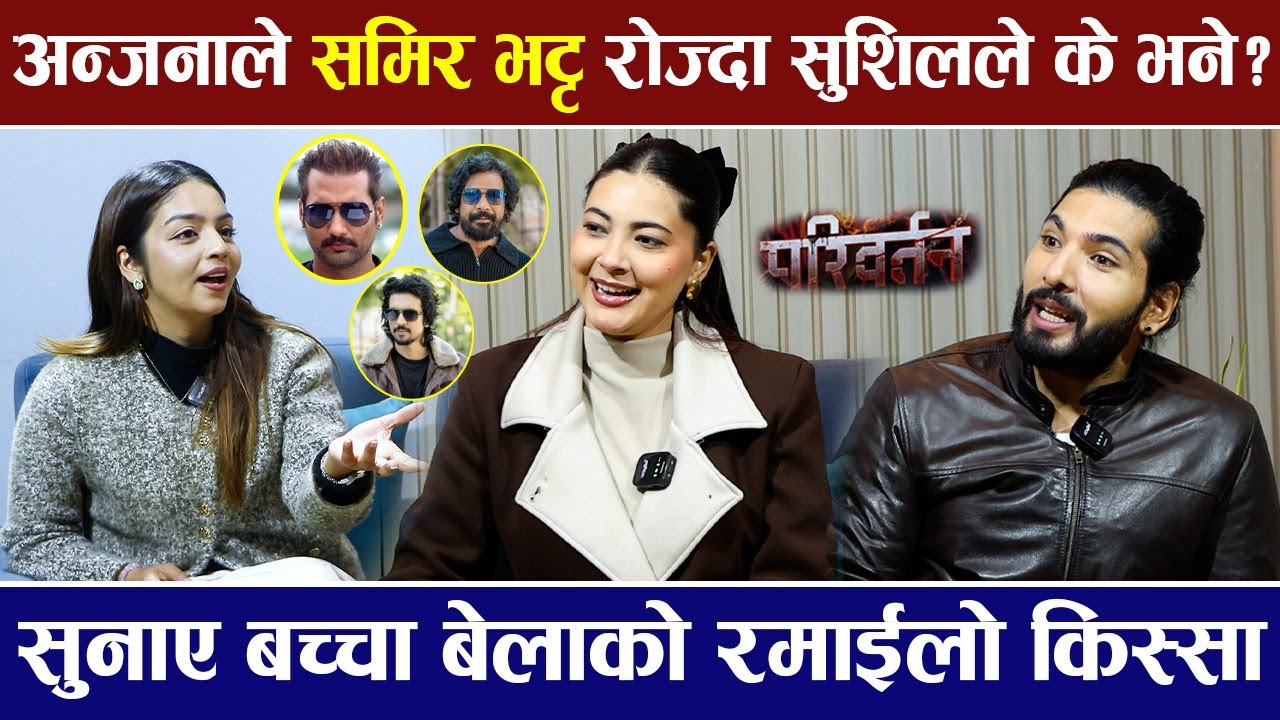 अन्जनाले समिर भट्ट रोज्दा सुशिलले के भने ? हास्दै सुनाए बच्चा बेलाको रमाईलो किस्सा | PARIWARTAN |