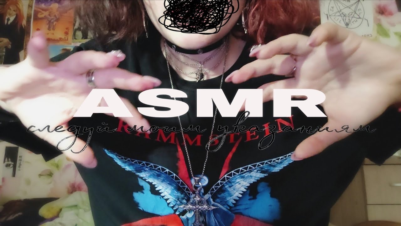 АСМР для СДВГ следуй моим указаниям🕸️| follow my instructions ASMR for ADHD 💤