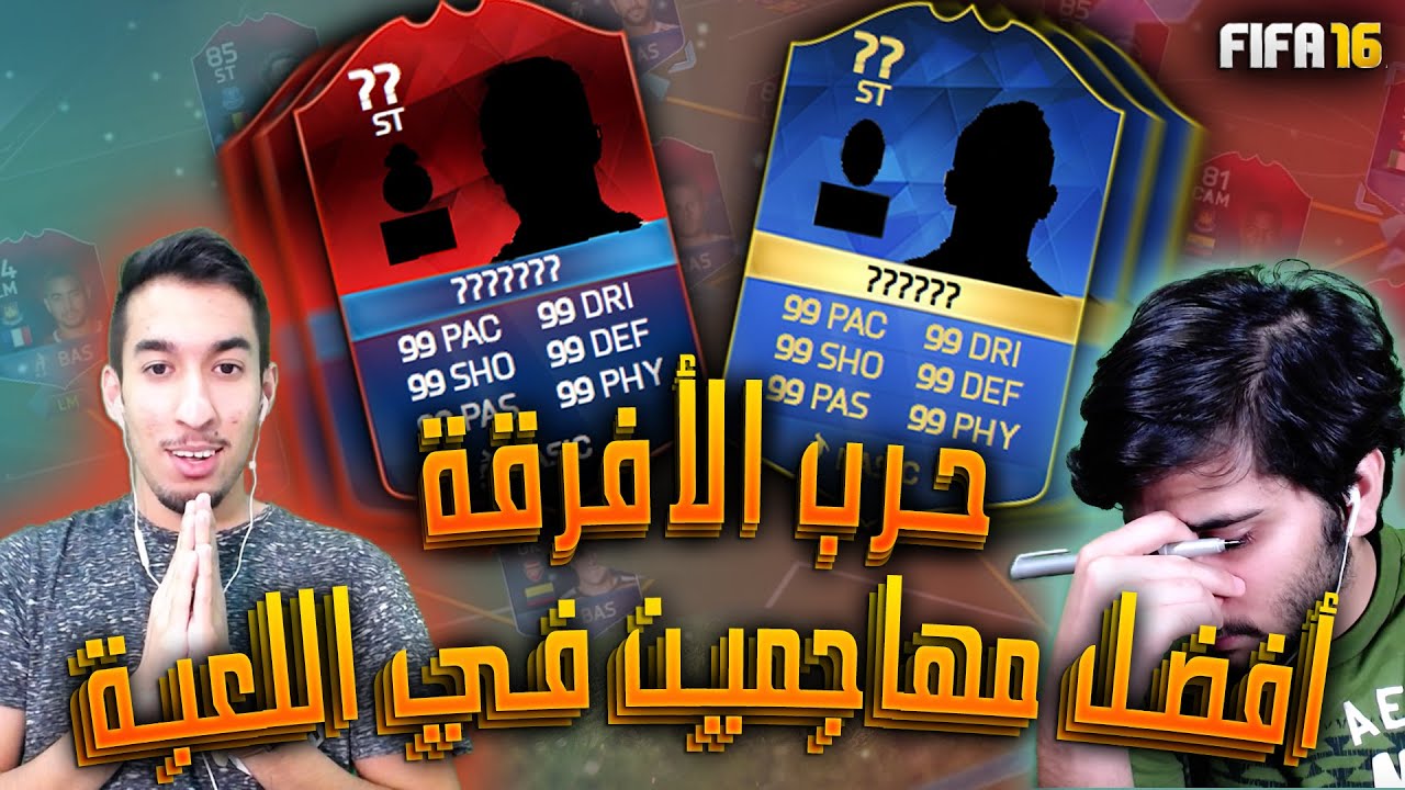فيفا١٦ حرب الأفرقة!! أقوى مهاجمين في اللعبة!! الحلقة الختامية!!