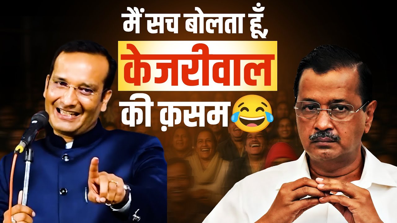 मैं सच बोलता हूँ, केजरीवाल की क़सम | Sudeep Bhola | 2025