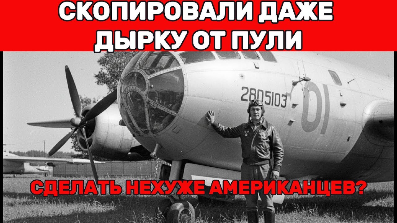 ТУ-4: Самое наглое копирование в истории авиации. Или самое гениальное?